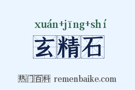 玄精石是什么意思的图片